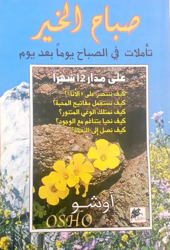 صباح الخير، تأملات في الصباح يوماً بعد يوم على مدار 12 شهراً