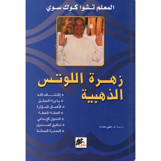 زهرة اللوتس الذهبية