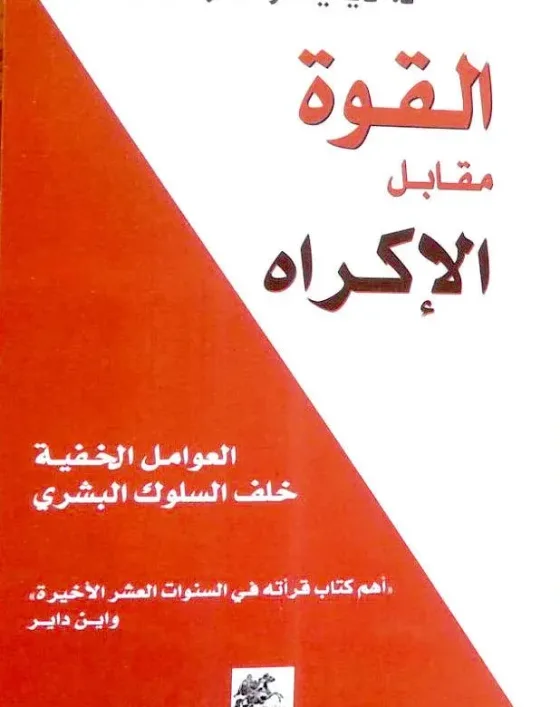 القوة مقابل الإكراه : العوامل الخفية خلف السلوك البشري