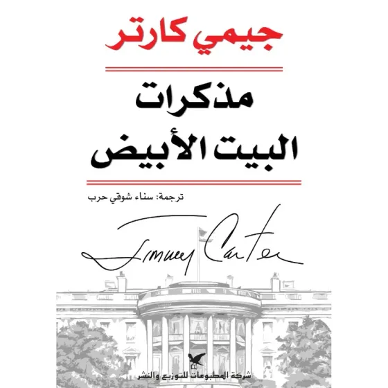 مذكرات البيت الأبيض