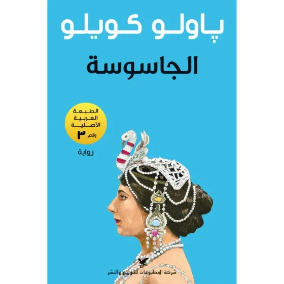 الجاسوسة