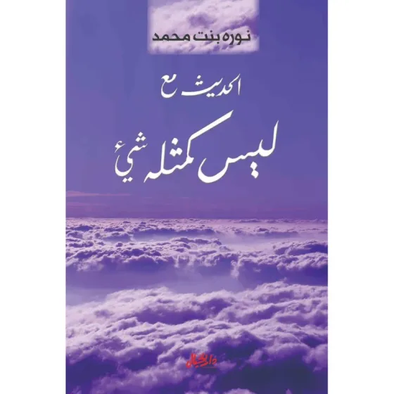 الحديث مع ليس كمثله شيء