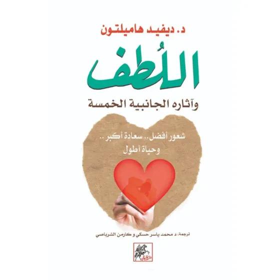 اللطف : وآثارة الجانبية الخمسة