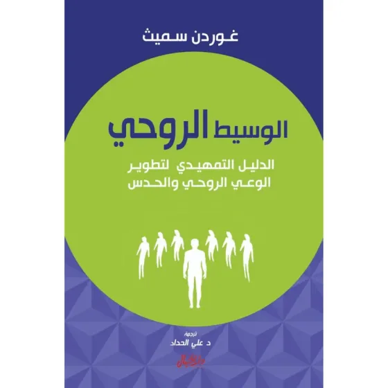الوسيط الروحي