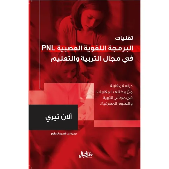 تقنيات البرمجة اللغوية العصبية في مجال التربية والتعليم