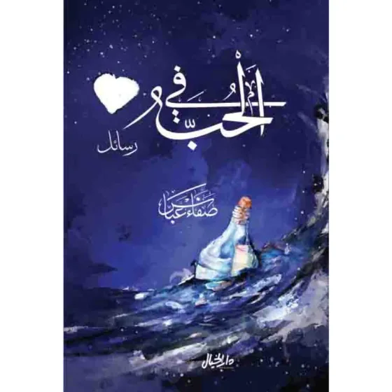 في الحب رسائل