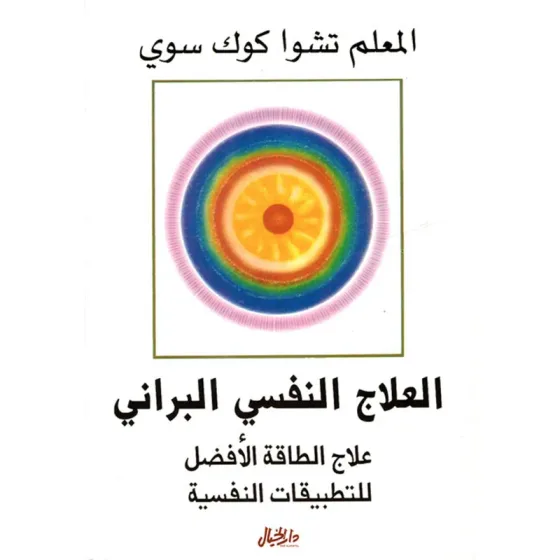العلاج النفسي البراني