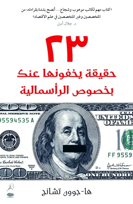 23 حقيقة يخفونها عنك بخصوص الرأسمالية