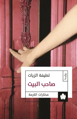 صاحب البيت - مختارات الكرمة