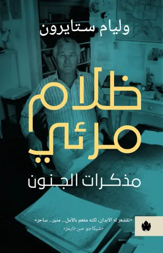 ظلام مرئي: مذكرات الجنون
