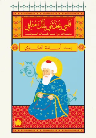 قلبي يحدثني بأنك متلفي: مختارات من أجمل قصائد الصوفية - المكتبة الصغيرة