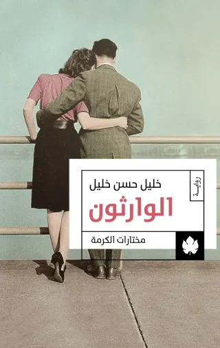 الوارثون: ثلاثية الوسية ج2 - مختارات الكرمة