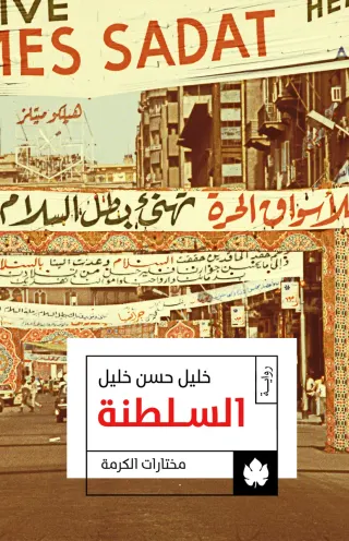السلطنة: ثلاثية الوسية ج3 - مختارات الكرمة