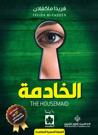 الخادمة (طبعة مصرية)