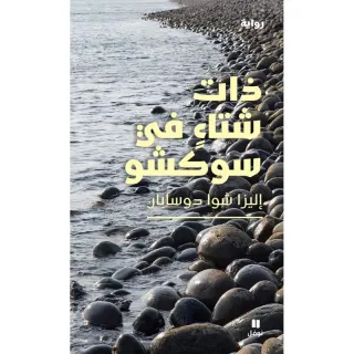 ذات شتاء في سوكشو