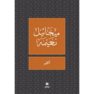 اكابر- طبعة جديدة