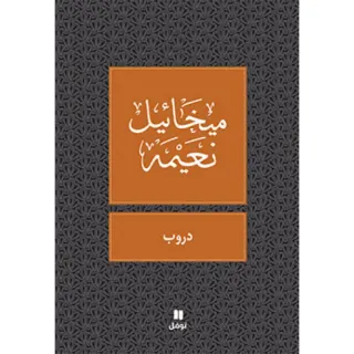 دروب - طبعة جديدة