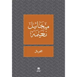 الغربال - طبعة جديدة