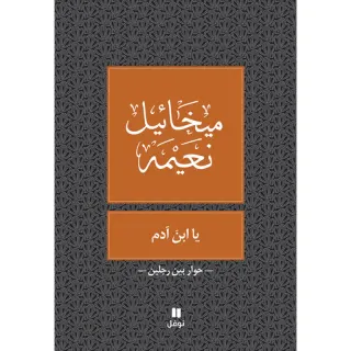 يا ابن آدم - طبعة جديدة