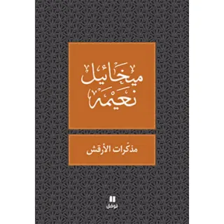 مذكرات الارقش - طبعة جديدة