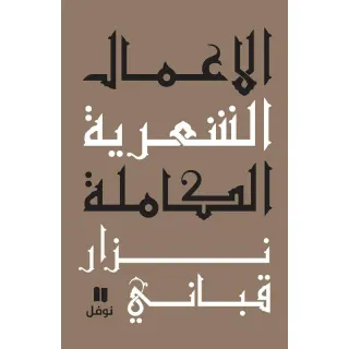 الاعمال الشعرية الكاملة: المجلد الرابع