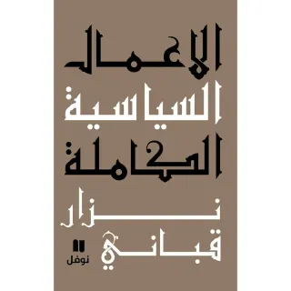 الاعمال السياسية الكاملة: المجلد السادس