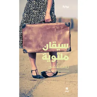 سيقان ملتوية
