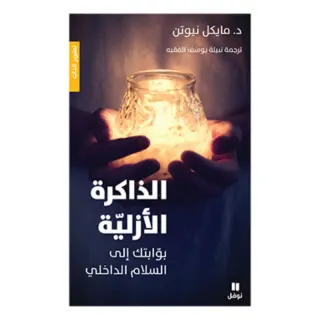 الذاكرة الازلية - بوابتك الى السلام الداخلي