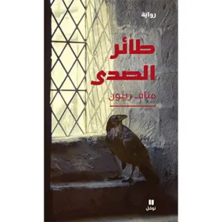 طائر الصدى