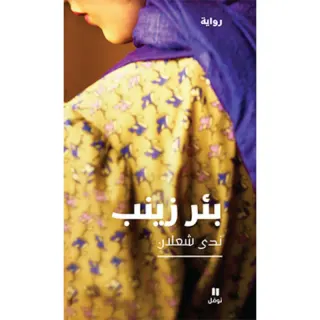 بئر زينب