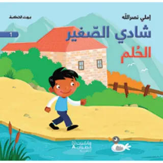 شادي الصغير - الحلم - 1