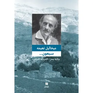 سبعون ... حكاية عمر - المرحلة الاولى - طبعة جديدة