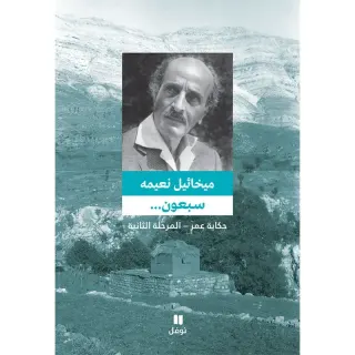 سبعون ... حكاية عمر - المرحلة الثانية - طبعة جديدة