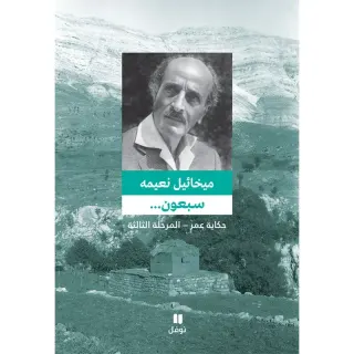 سبعون ... حكاية عمر - المرحلة الثالثة - طبعة جديدة