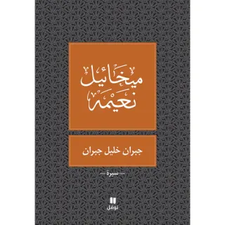 جبران خليل جبران - طبعة جديدة