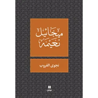 نجوى الغروب - طبعة جديدة