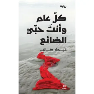 كل عام وأنت حبّي الضائع
