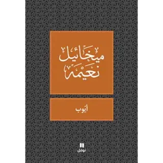 ايوب - طبعة جديدة