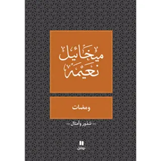 ومضات - طبعة جديدة