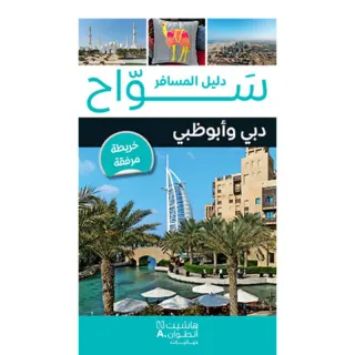سوّاح دليل المسافر (دبي - أبو ظبي)
