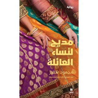 مديح لنساء العائلة