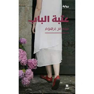 عتبة الباب