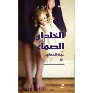 الخلدان الصماء