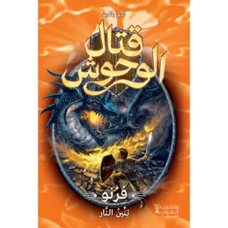 قتال الوحوش - فرنو تنين النار - 1