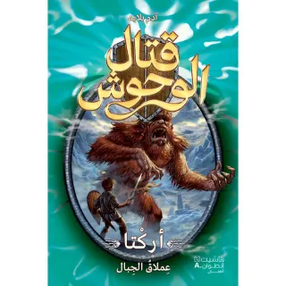 قتال الوحوش - أركتا عملاق الجبال - 3