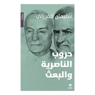 حروب الناصرية والبعث