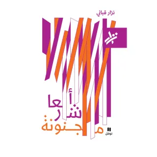 اشعار مجنونة - 579