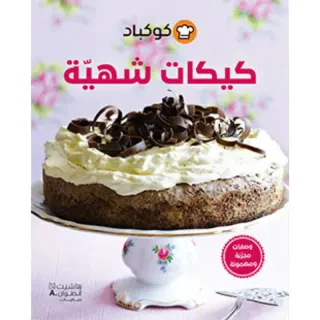 كيكات شهية