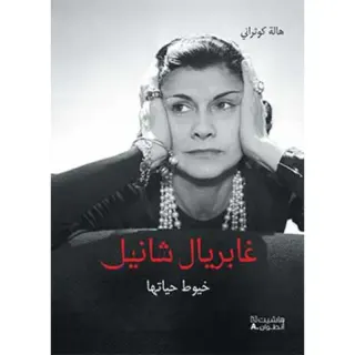 غابريال شانيل - خيوط حياتها