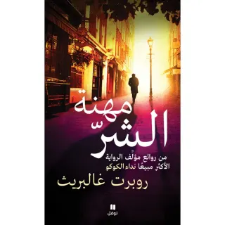 مهنة الشر